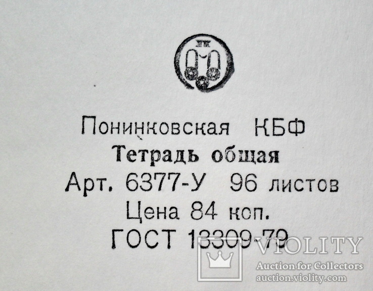Общая тетрадь 96 листов СССР, фото №7