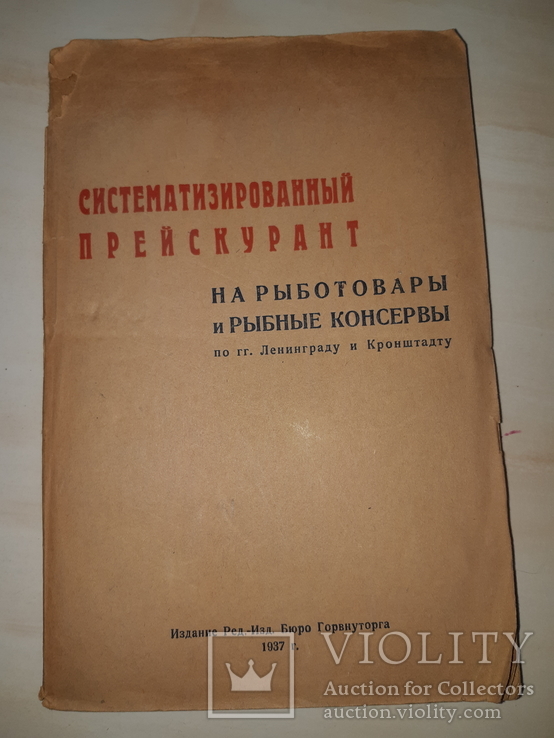 1937 Прейскурант на рыботовары и консервы, фото №2