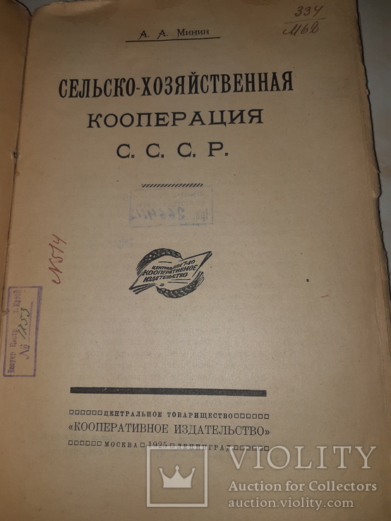 1925 СельХоз кооперация СССР, фото №2