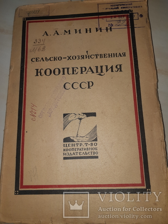1925 СельХоз кооперация СССР, фото №3