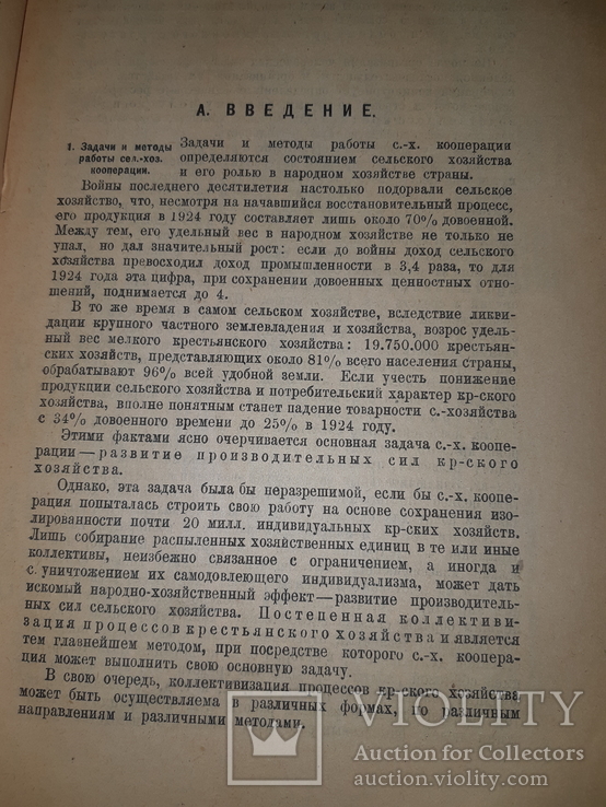 1925 СельХоз кооперация СССР, фото №9