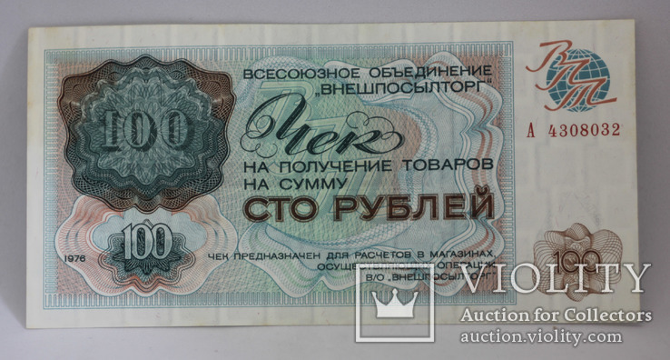 Внешпосылторг 100 рублей 1976, фото №2