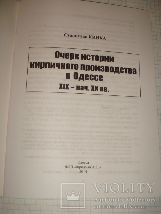 С. Кинка. Очерк истории кирпичного производства в Одессе, 2014 г., тираж 300 экз., фото №3