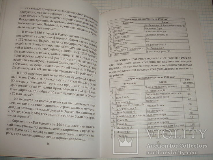 С. Кинка. Очерк истории кирпичного производства в Одессе, 2014 г., тираж 300 экз., фото №7