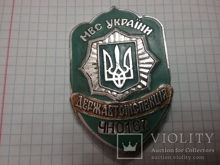 Служебный нагрудный жетон "Державтоiнспекцiя МВС" (первый нагрудный жетон ГАИ Украины), фото №7