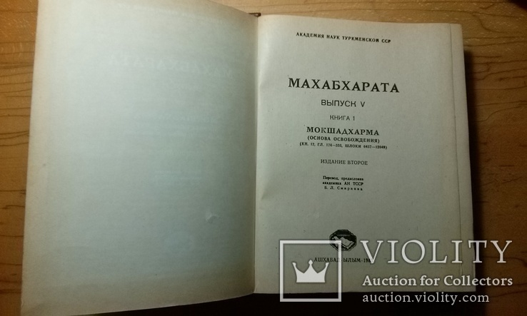 Мокшадхарма.сборник филос.бесед и трактатов связан. с общ. темой "Санкхья и Йога".  1983 г, фото №2