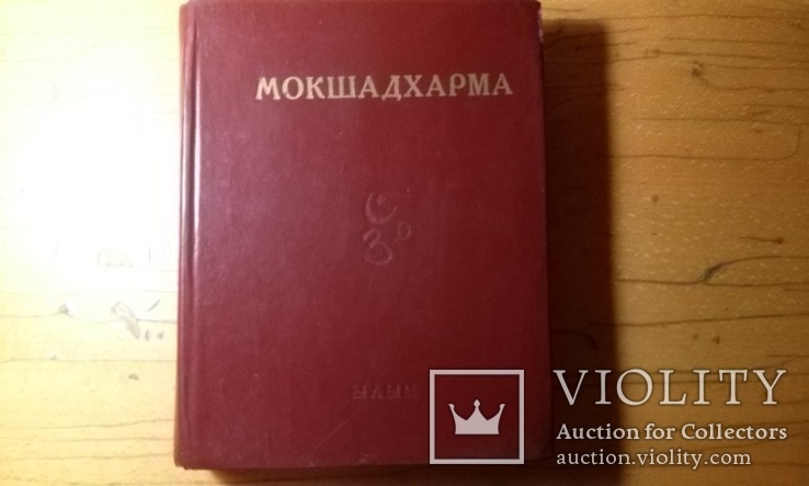 Мокшадхарма.сборник филос.бесед и трактатов связан. с общ. темой "Санкхья и Йога".  1983 г, фото №3