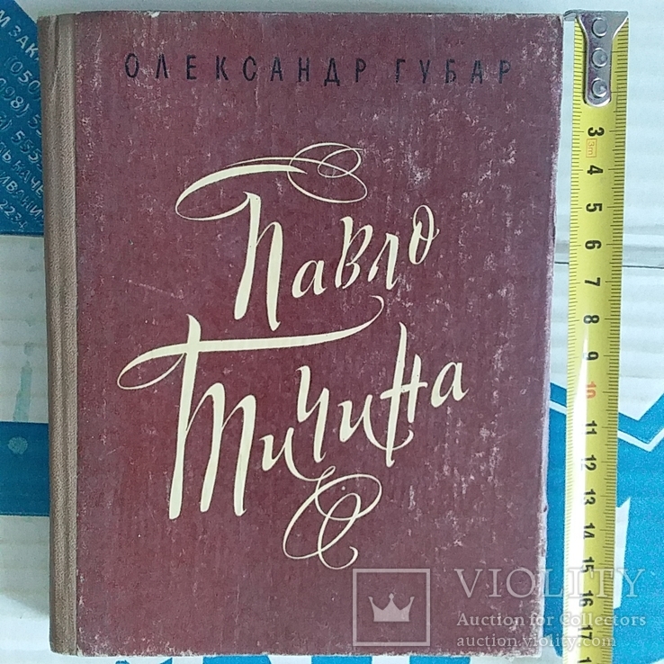 О. Губар "Павло Тичина" 1981р.