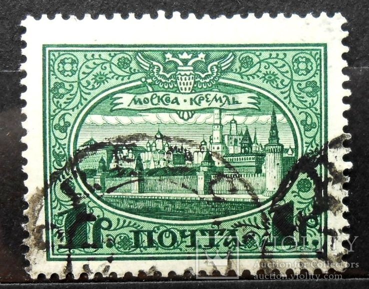 1913 г. 300 лет дома Романовых 1 руб. Гаш.  Загорский 122