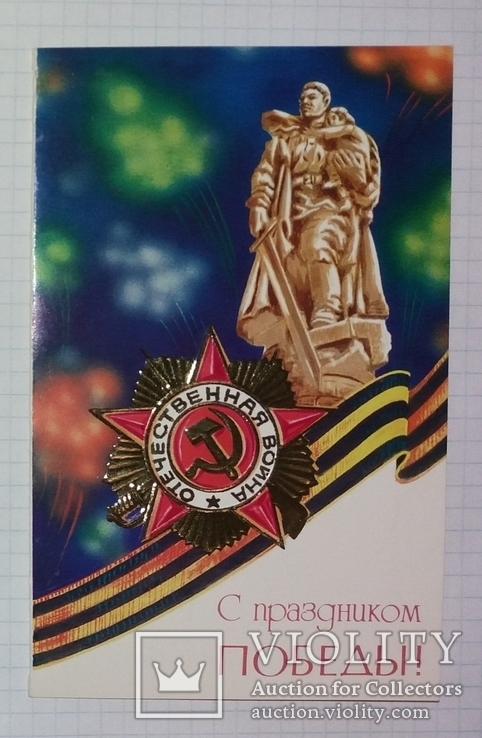 Открытка "С праздником Победы", тиснение, 1982-й год, фото №2