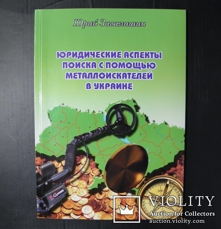 Юридические аспекты поиска с помощью металлоискателей в Украине - Юрий Завалишин