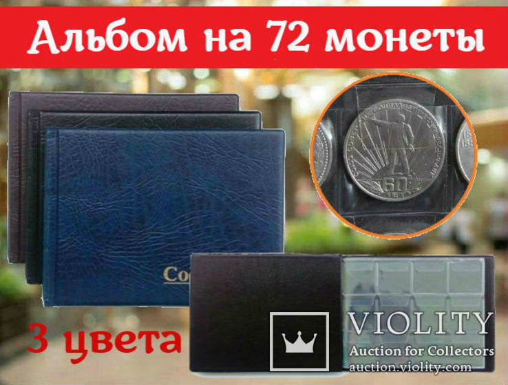 Альбом для монет (210х155мм) на 72 ячейки, фото №2