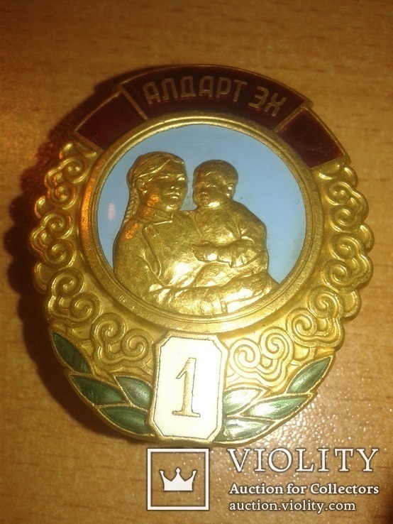 Орден " Материнская слава 1 Ст. " № 1259 Монголия, фото №2