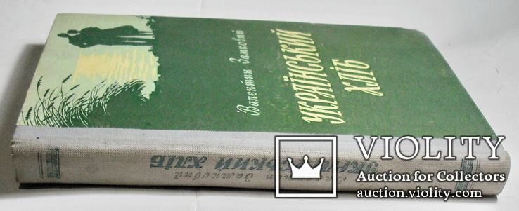 Украинский хлеб,с автографом автора, фото №3