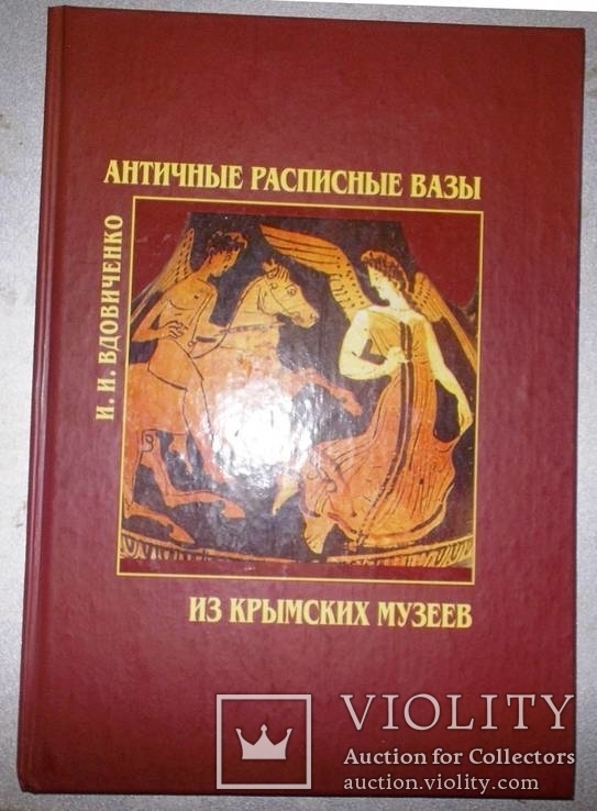 Античні росписні вази Кримських музеїв(каталог -визначник антиквара)(  рос. мова), фото №2