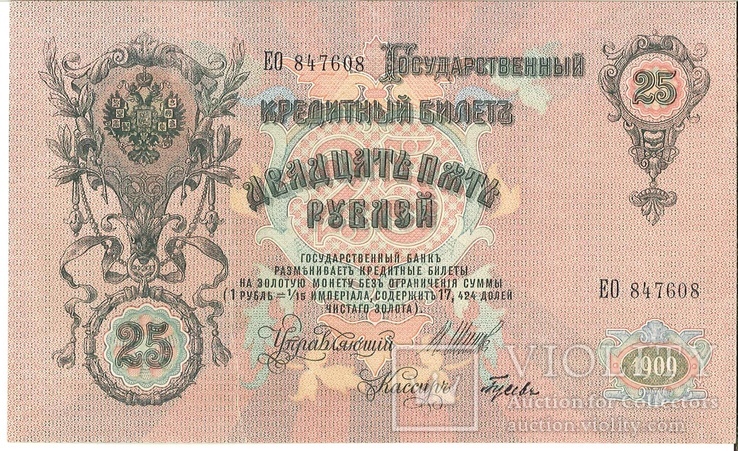 25 рублей 1909, UNC, 3 штуки номера подряд, фото №3