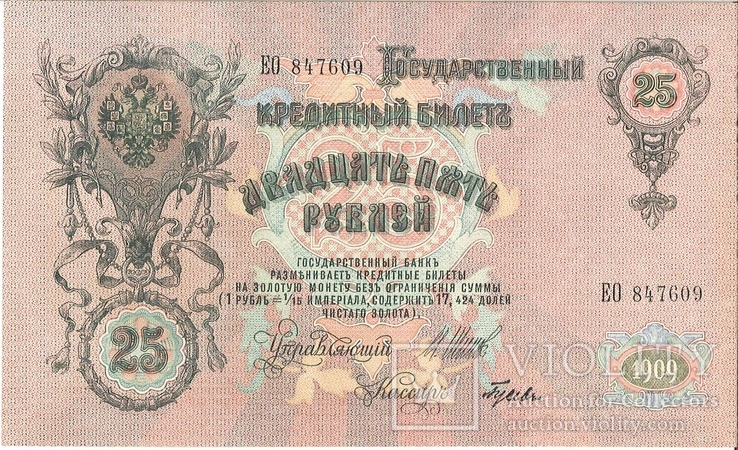 25 рублей 1909, UNC, 3 штуки номера подряд, фото №5