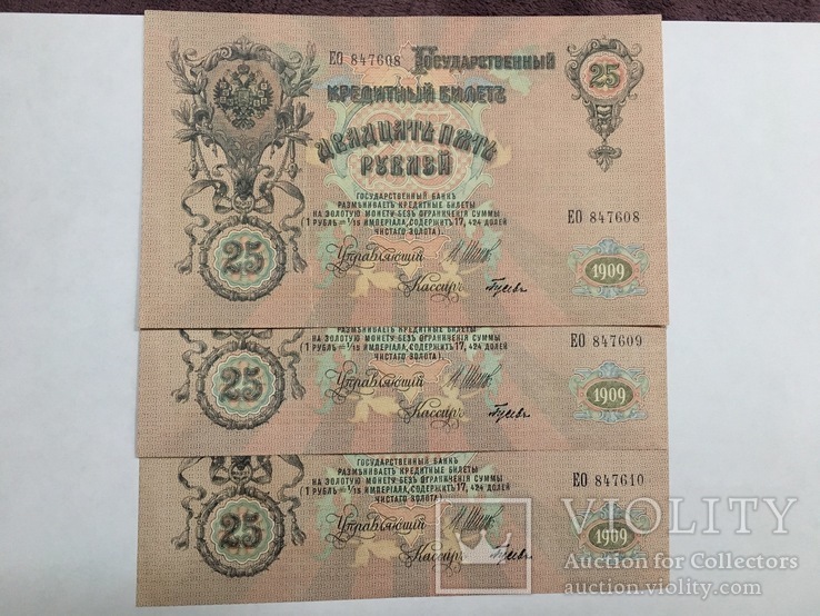 25 рублей 1909, UNC, 3 штуки номера подряд, фото №9