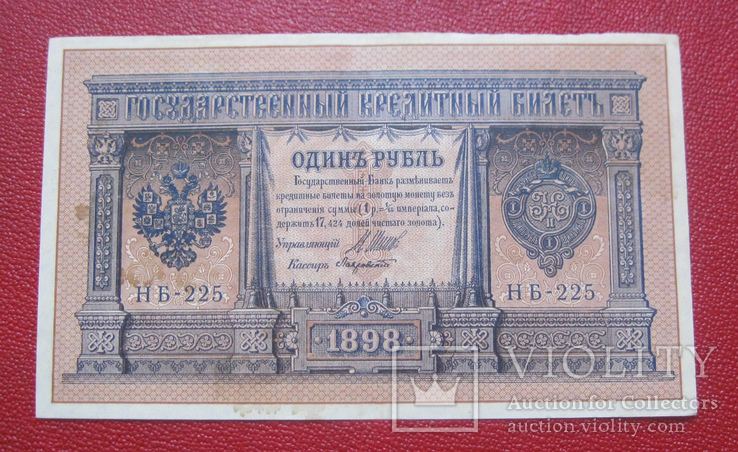 Рубль 1898 НБ-225