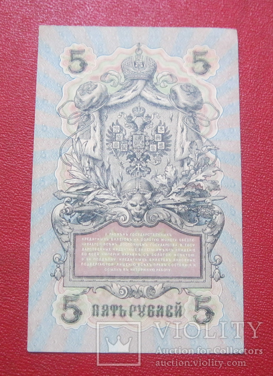 5 рублей 1909 УА-109, фото №3