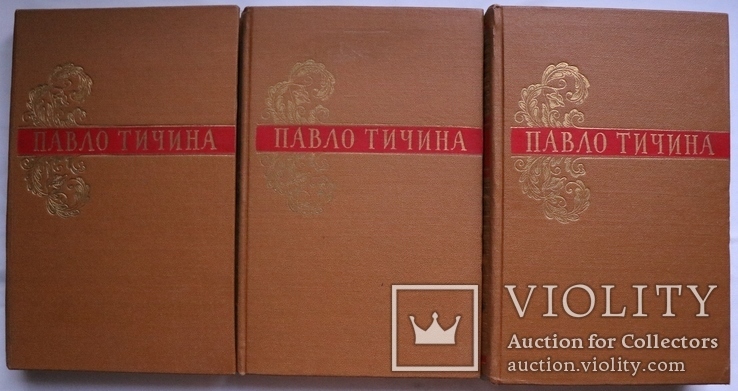 Автограф Павла Тичини на тритомнику 1957 року. Супер-стан, фото №2