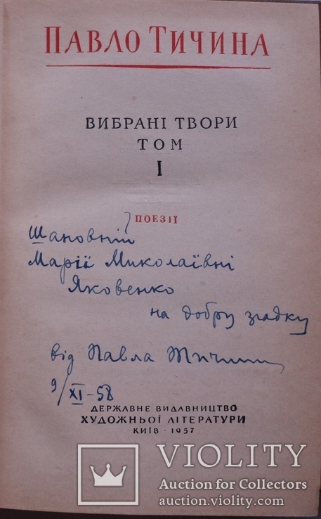 Автограф Павла Тичини на тритомнику 1957 року. Супер-стан, фото №4