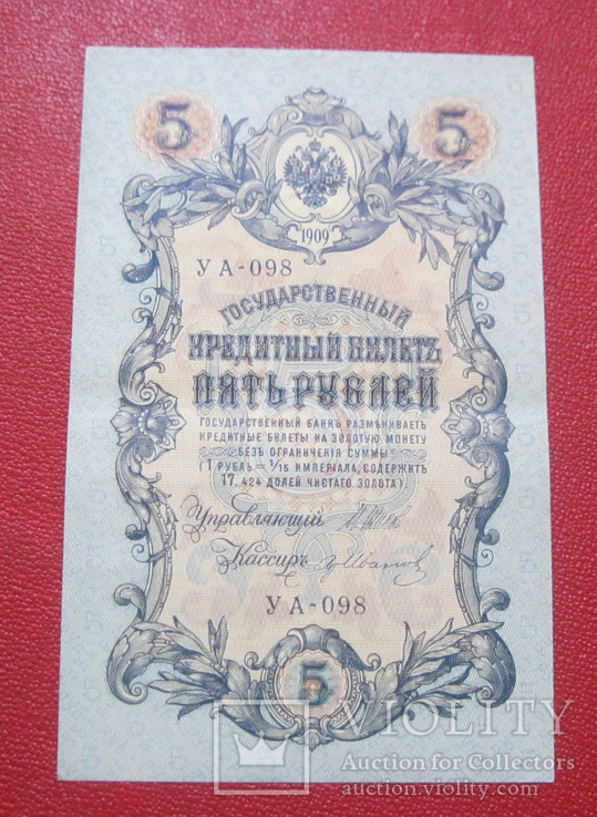 5 рублей 1909 УА 098