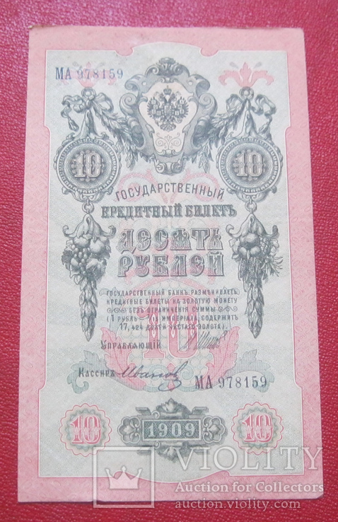 10 рублей 1909 МА 978159