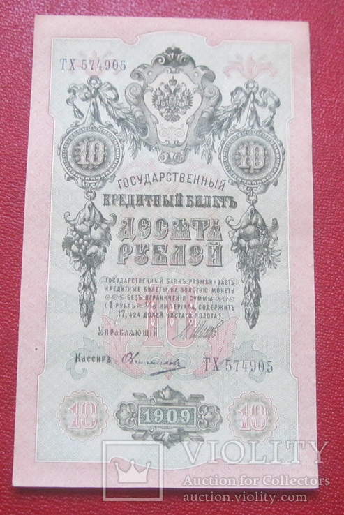 10 рублей 1909 ТХ 574905