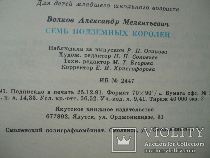 А. Волков "Семь подземных королей", фото №7