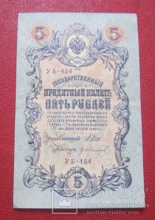 5 рублей 1909 УБ-454