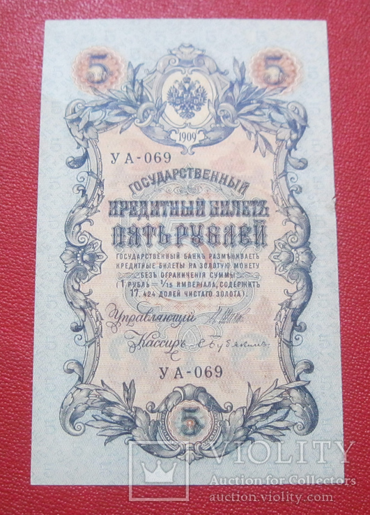 5 рублей 1909 УА 069