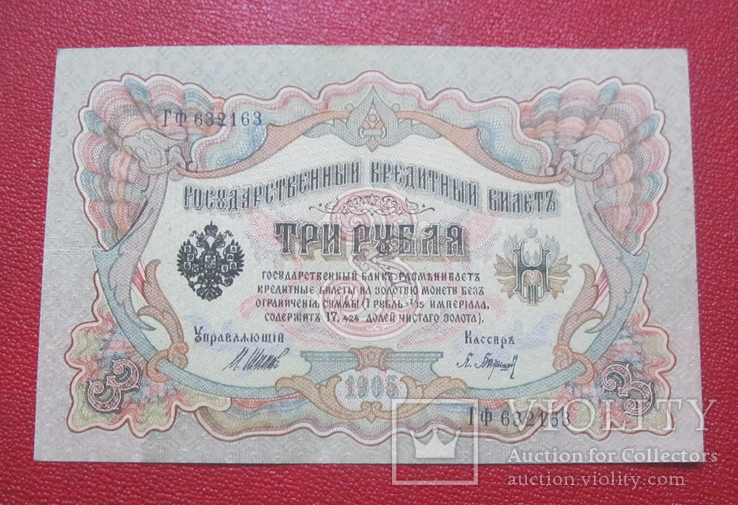 3 рубля 1905 ГФ 632163