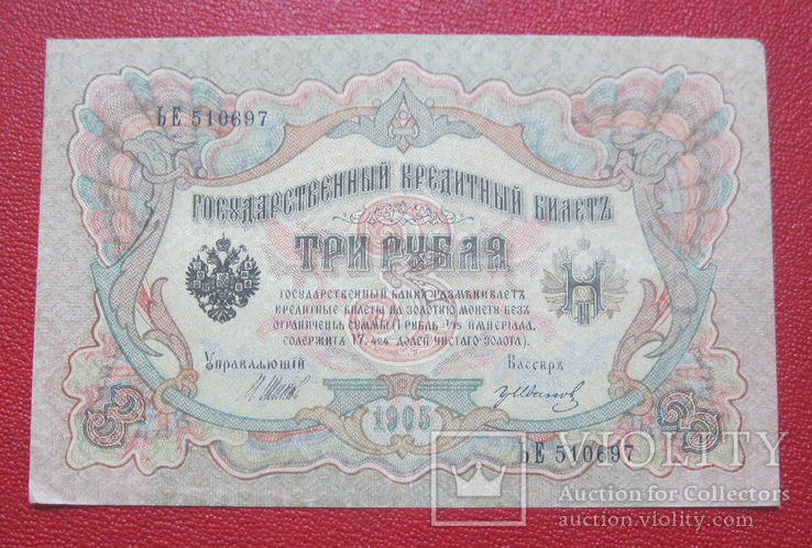 3 рубля 1905 ЬЕ 510697, фото №2