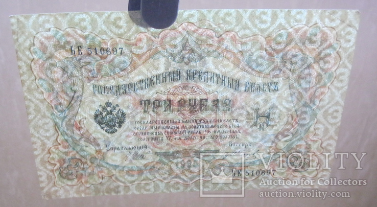 3 рубля 1905 ЬЕ 510697, фото №4