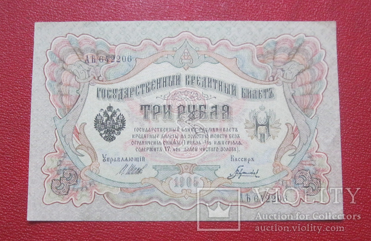 3 рубля 1905 ЛБ 642206, фото №2