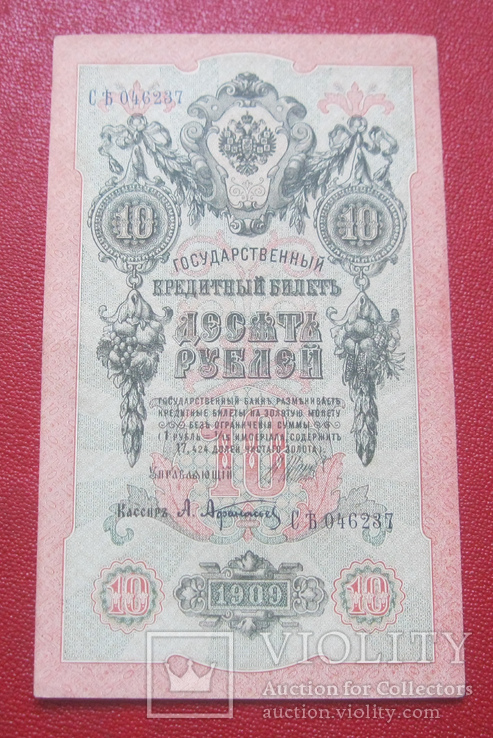 10 рублей 1909 СБ 046237