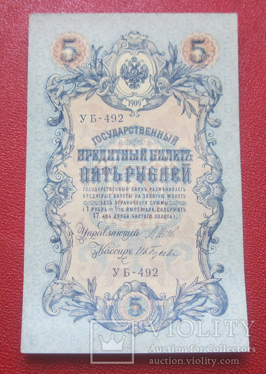 5 рублей 1909 УБ 492