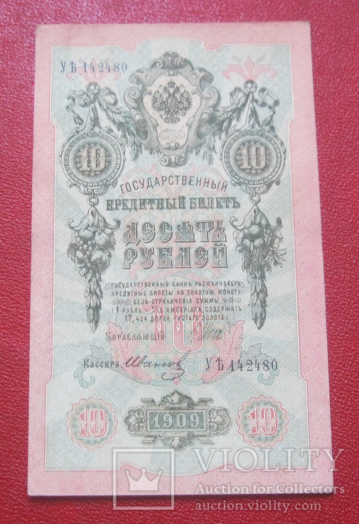 10 рублей 1909 УБ 142480