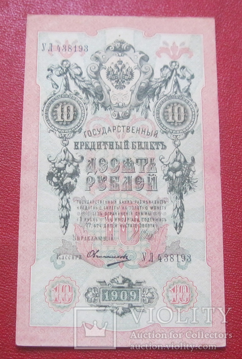 10 рублей 1909 УЛ 438193