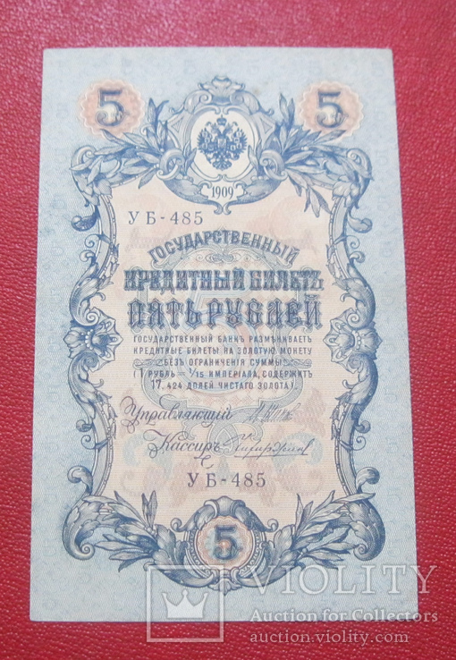 5 рублей 1909 УБ 485