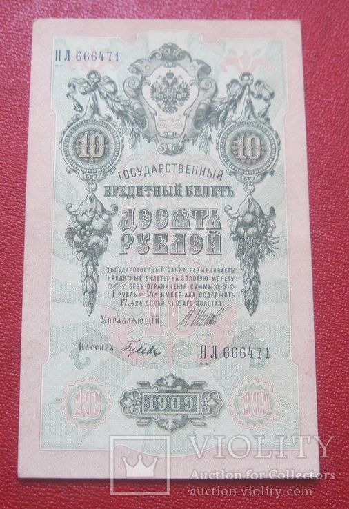 10 рублей 1909 НЛ 666471