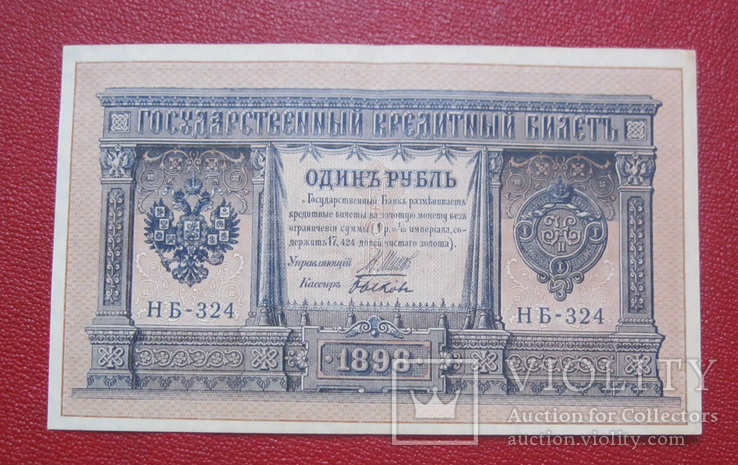 Рубль 1898 НБ 324 аUNC
