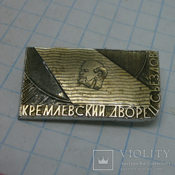 Значок Ленин. Кремлевский дворец съездов. ММД без цены (2), фото №2