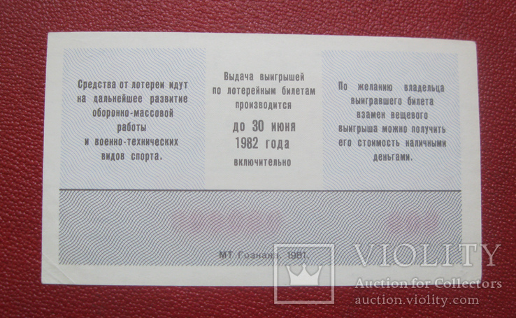 Лотерея "Образец" ДОСААФ 1981, фото №3