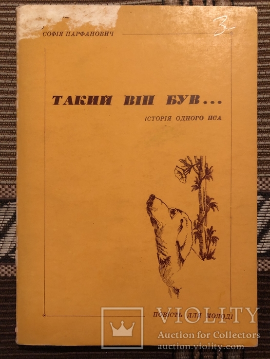 С. Парфанович. Такий він був... Нью-Йорк - 1964 (діаспора), фото №2