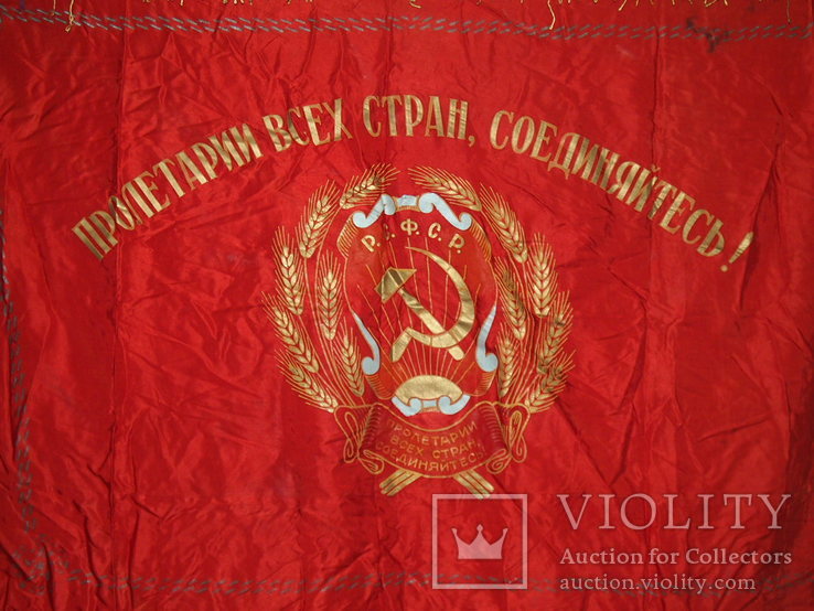 Флаг СССР Российская ССР., photo number 3