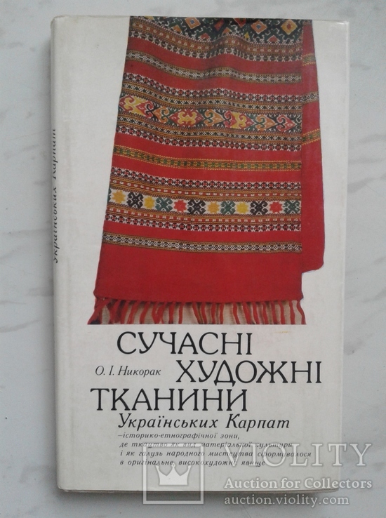 Сучасні художні тканини Українських Карпат (АН УРСР)