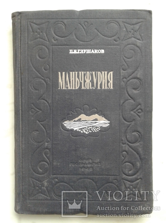 1948 МАНЬЧЖУРИЯ. Экономико-географическая характеристика, фото №2