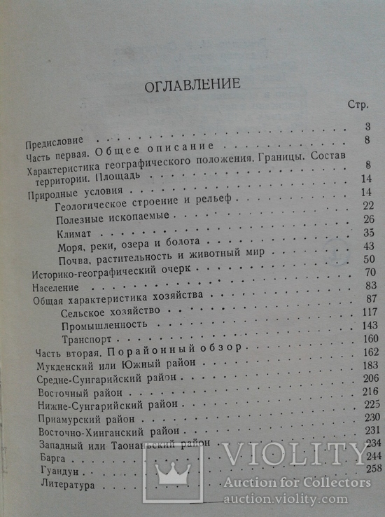 1948 МАНЬЧЖУРИЯ. Экономико-географическая характеристика, фото №10